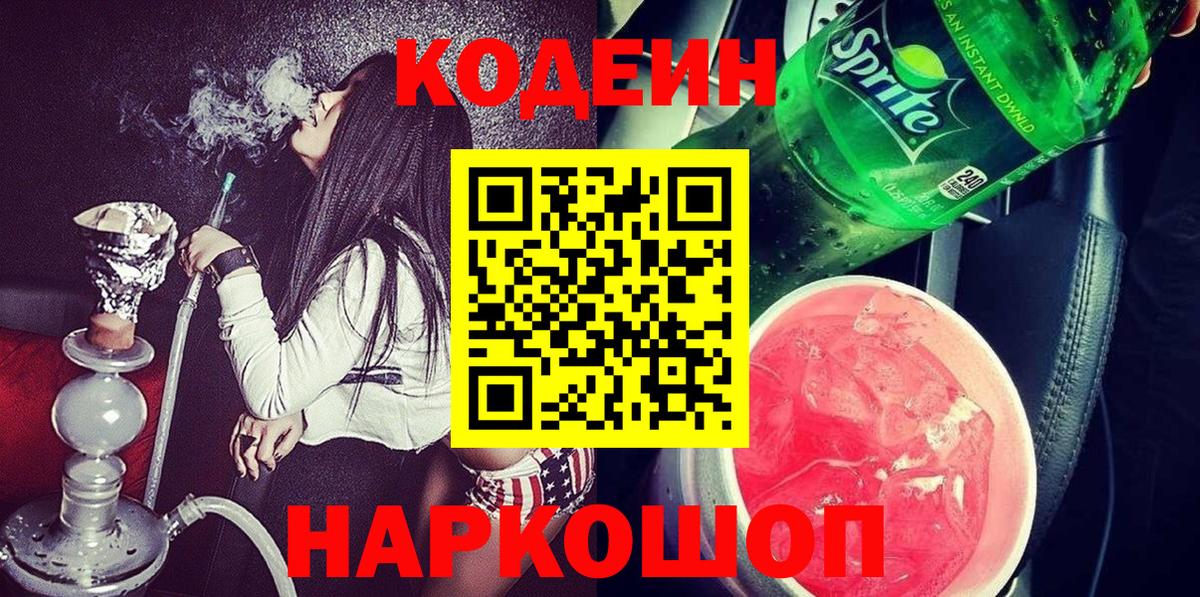 Codein напиток Lean (лин)  Вход с VPN  Codein Purple Drank  Красный Сулин 