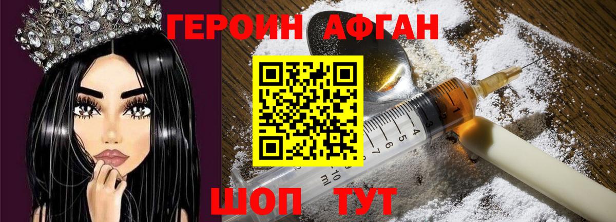 Героин Афган Красный Сулин